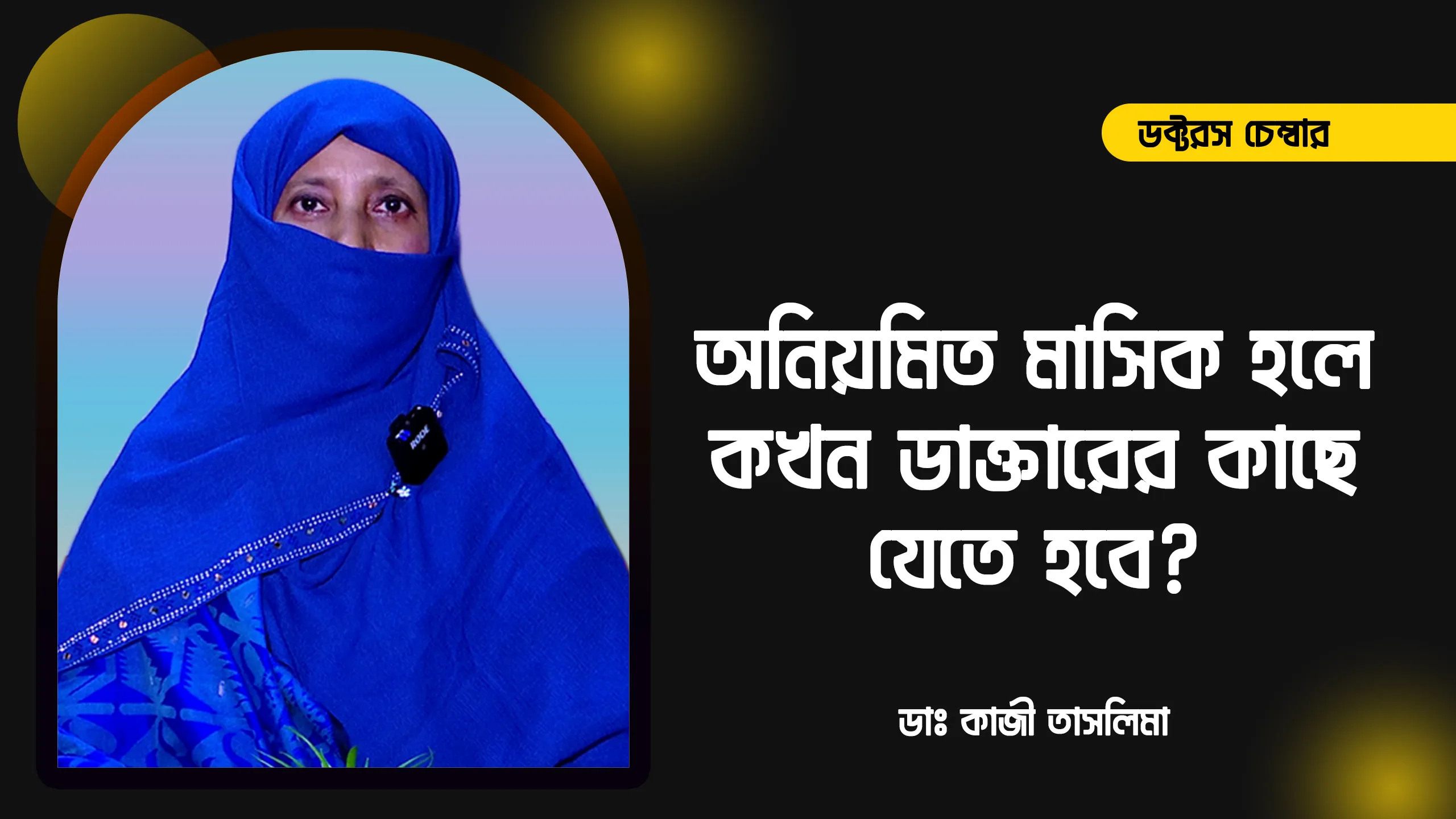 অনিয়মিত মাসিক হলে কখন ডাক্তারের কাছে যেতে হবে? | ডাঃ কাজী তাসলিমা