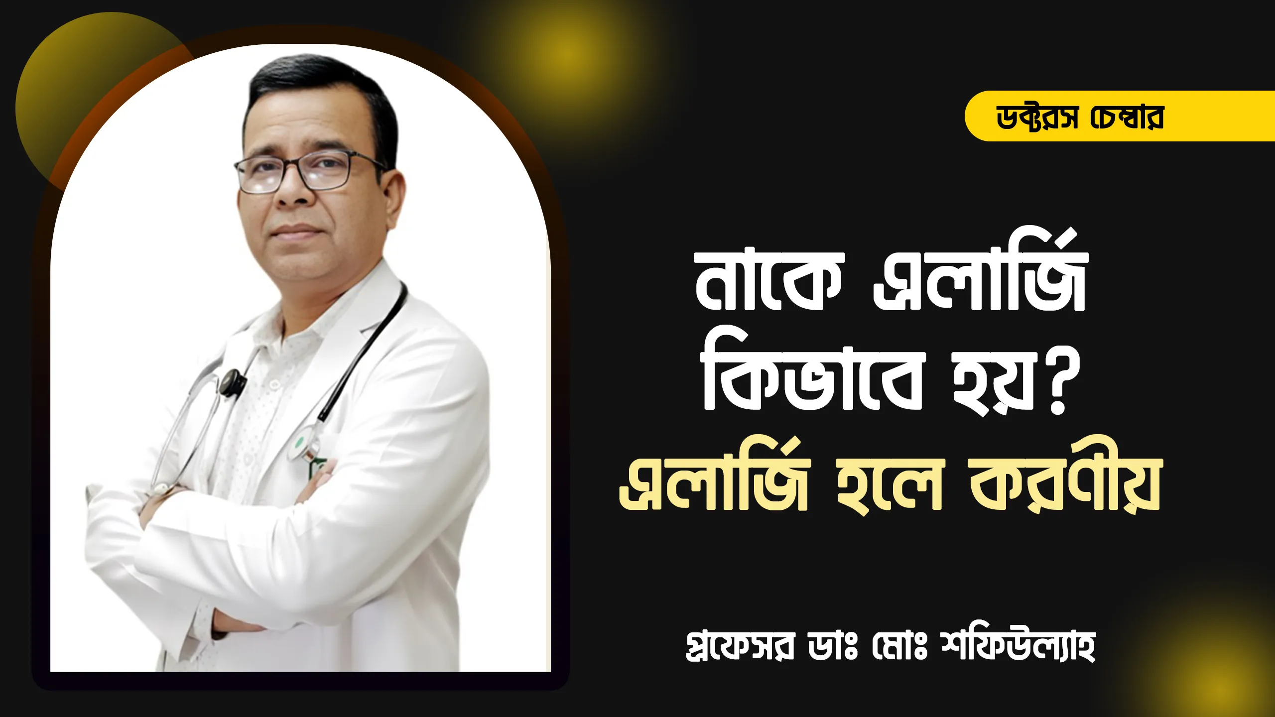 নাকে এলার্জি কিভাবে হয়? | এলার্জি হলে করণীয় | ডাঃ মোঃ শফিউল্যাহ