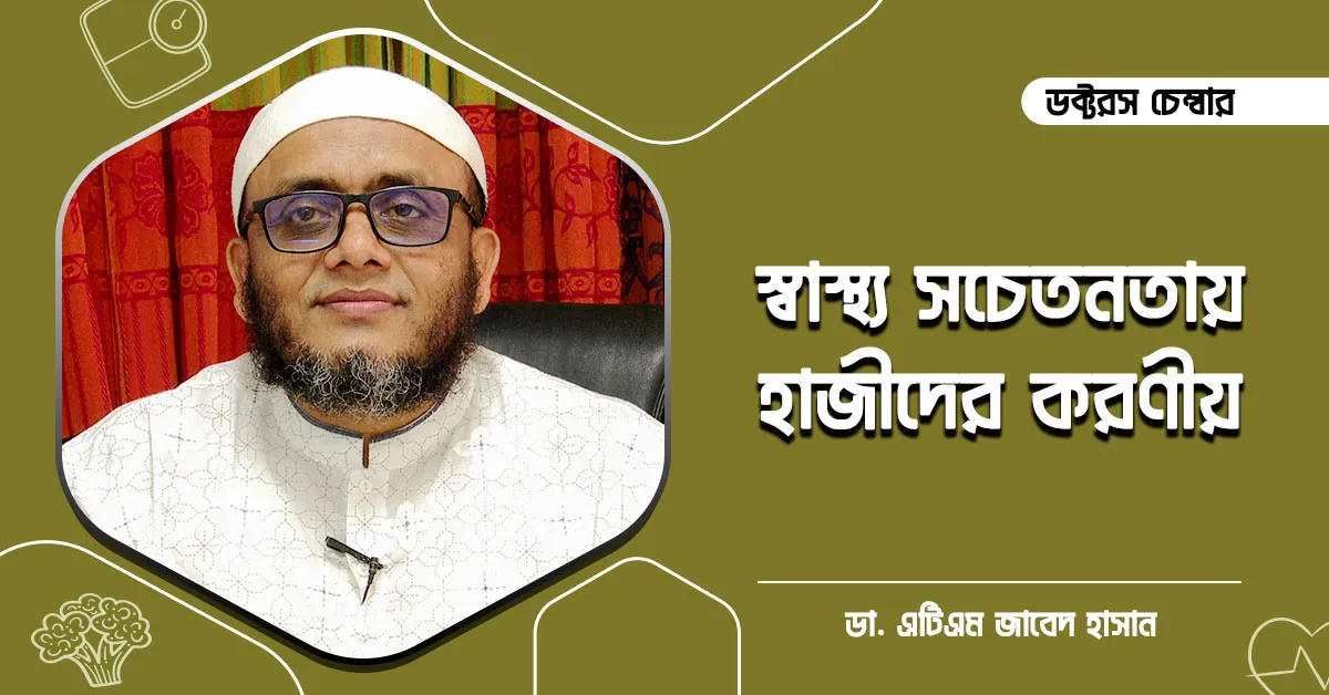 স্বাস্থ্য সচেতনতায় হাজীদের করণীয় || ডা. এটিএম জাবেদ হাসান