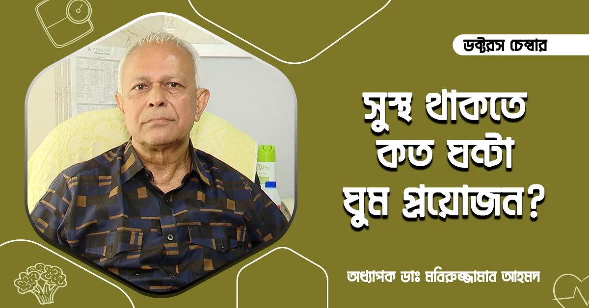 সুস্থ থাকতে কত ঘন্টা ঘুম প্রয়োজন? | অধ্যাপক ডাঃ মনিরুজ্জামান আহমদ