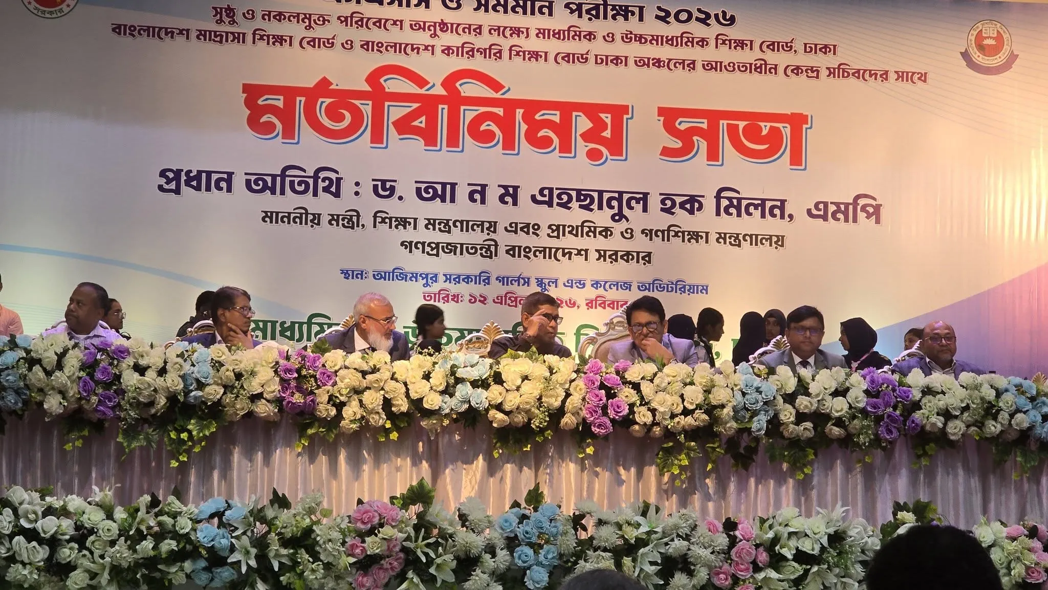 মাননীয় শিক্ষামন্ত্রীর সাথে মতবিনিময় সভা