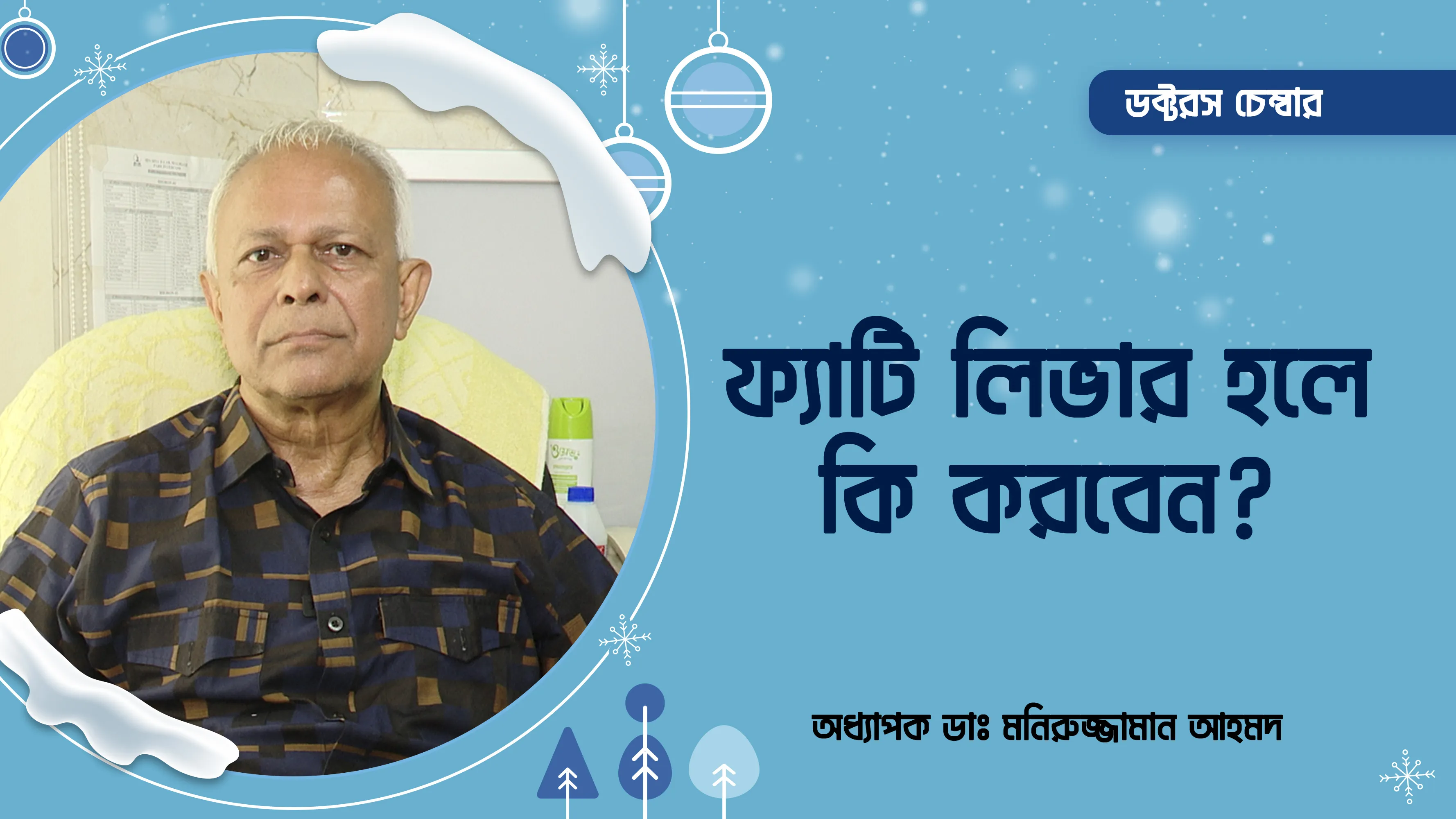 ফ্যাটি লিভার হলে কি করবেন? | অধ্যাপক ডাঃ মনিরুজ্জামান আহমদ