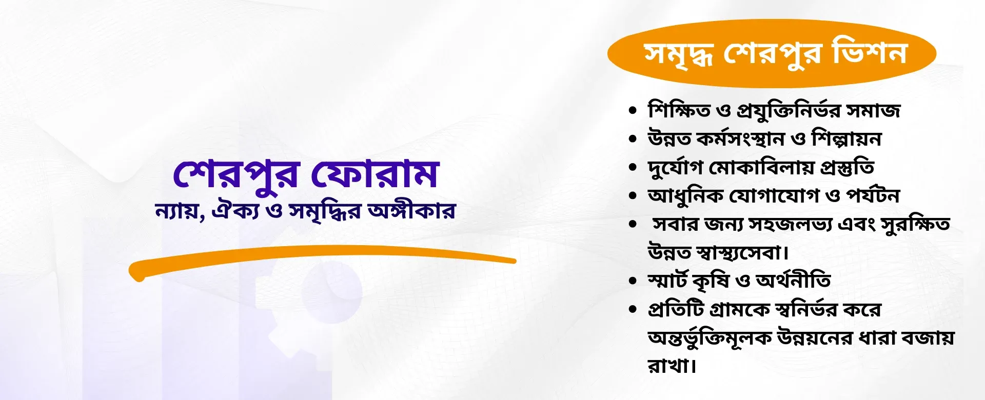 ভিশন:সম্ভাবনা থেকে সমৃদ্ধির পথে শেরপুর