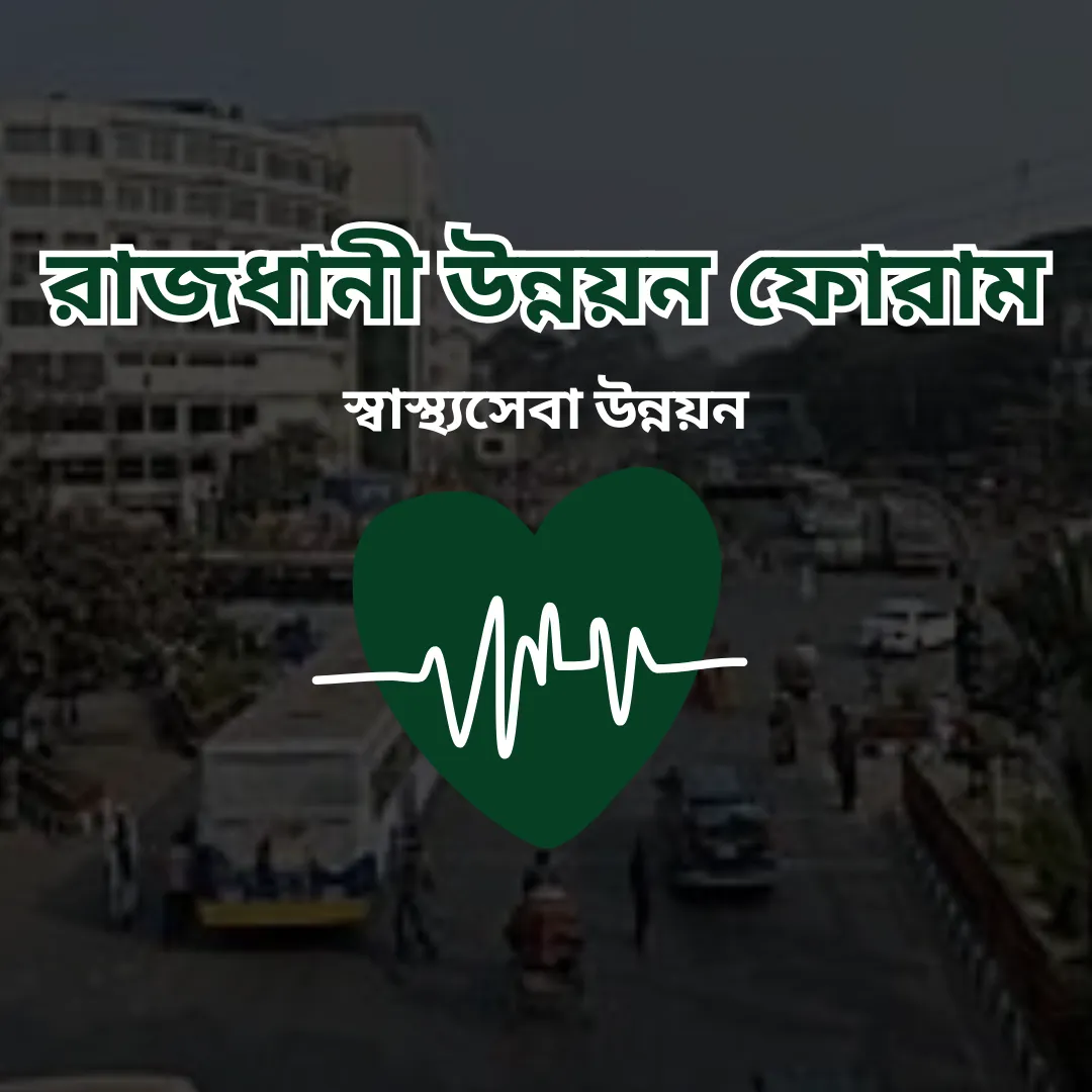 স্বাস্থ্যসেবা উন্নয়ন