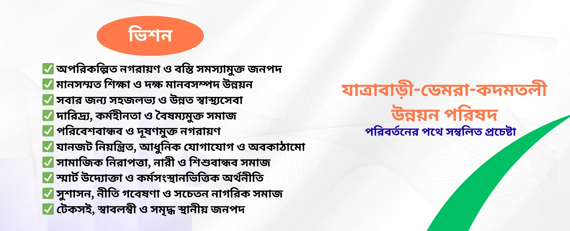 ভিশন: সমৃদ্ধ যাত্রাবাড়ী-ডেমরা-কদমতলী