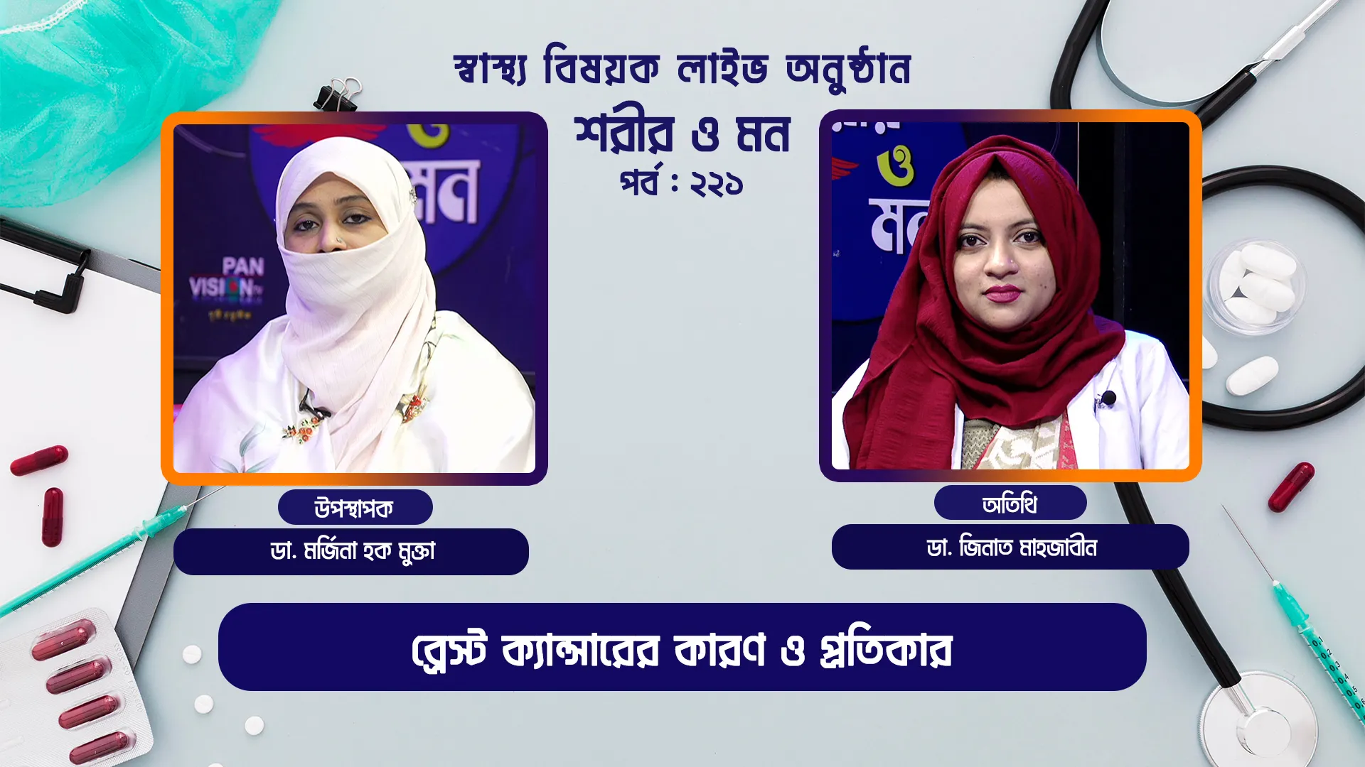 ব্রেস্ট ক্যান্সারের কারণ ও প্রতিকার | শরীর ও মন - ২২১ | ডা. জিনাত মাহজাবীন
