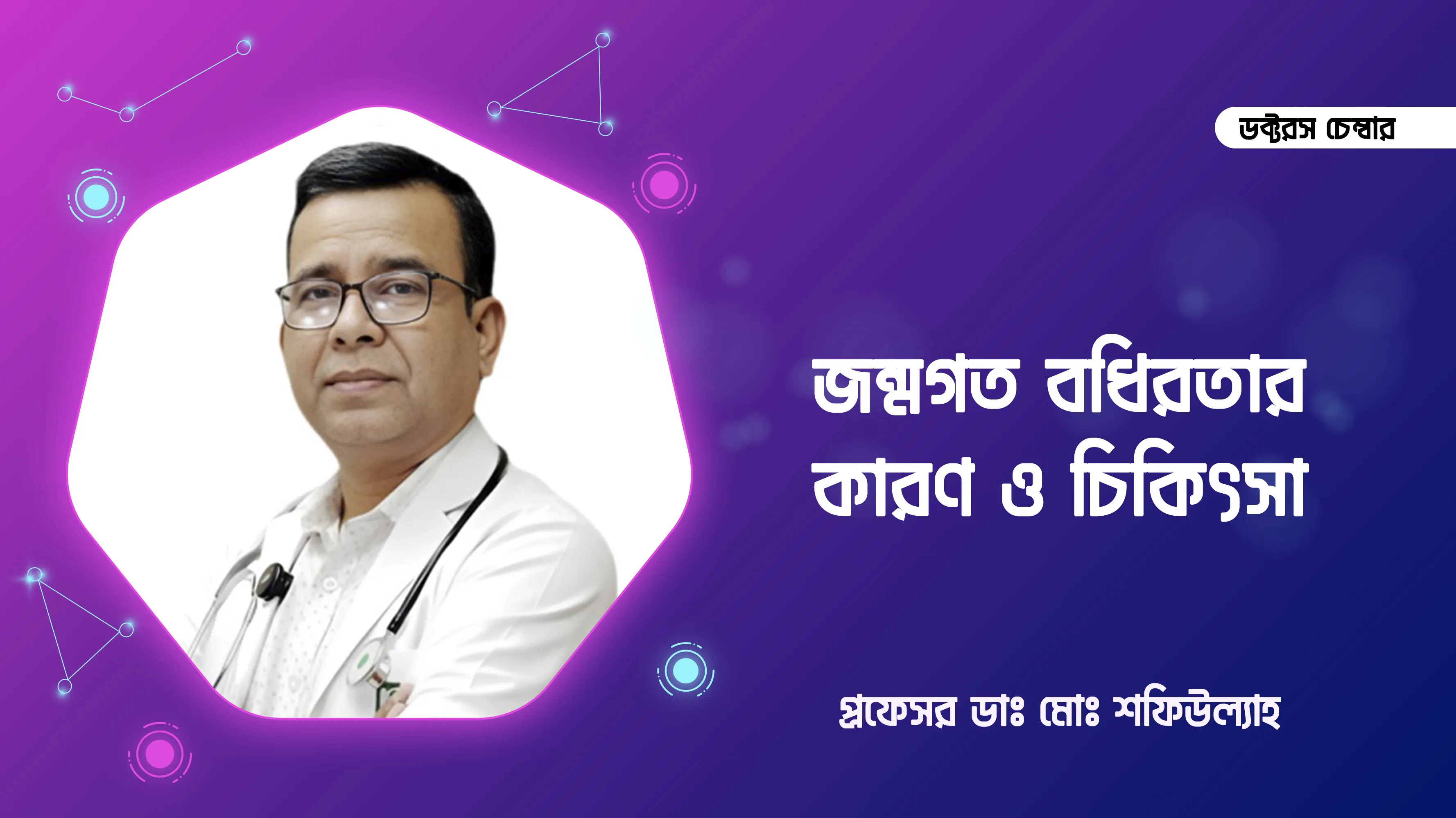 জন্মগত বধিরতার কারণ ও চিকিৎসা | ডাঃ মোঃ শফিউল্যাহ