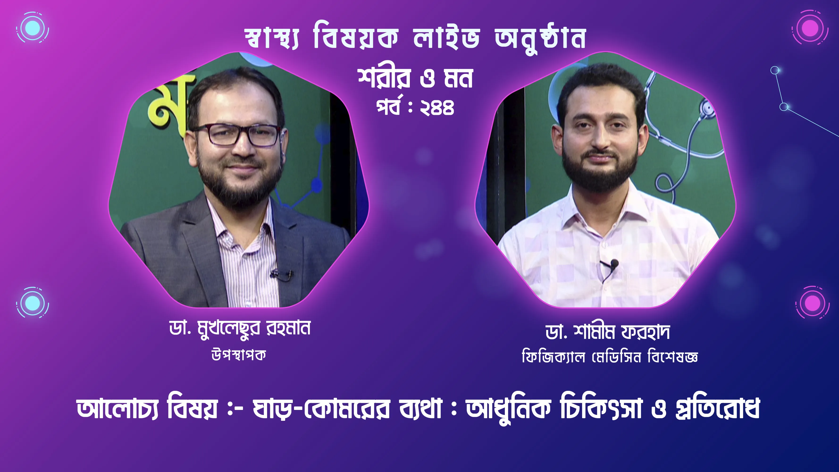 ঘাড়-কোমরের ব্যথা : আধুনিক চিকিৎসা ও প্রতিরোধ | শরীর ও মন - ২৪৪ | ডা. শামীম ফরহাদ