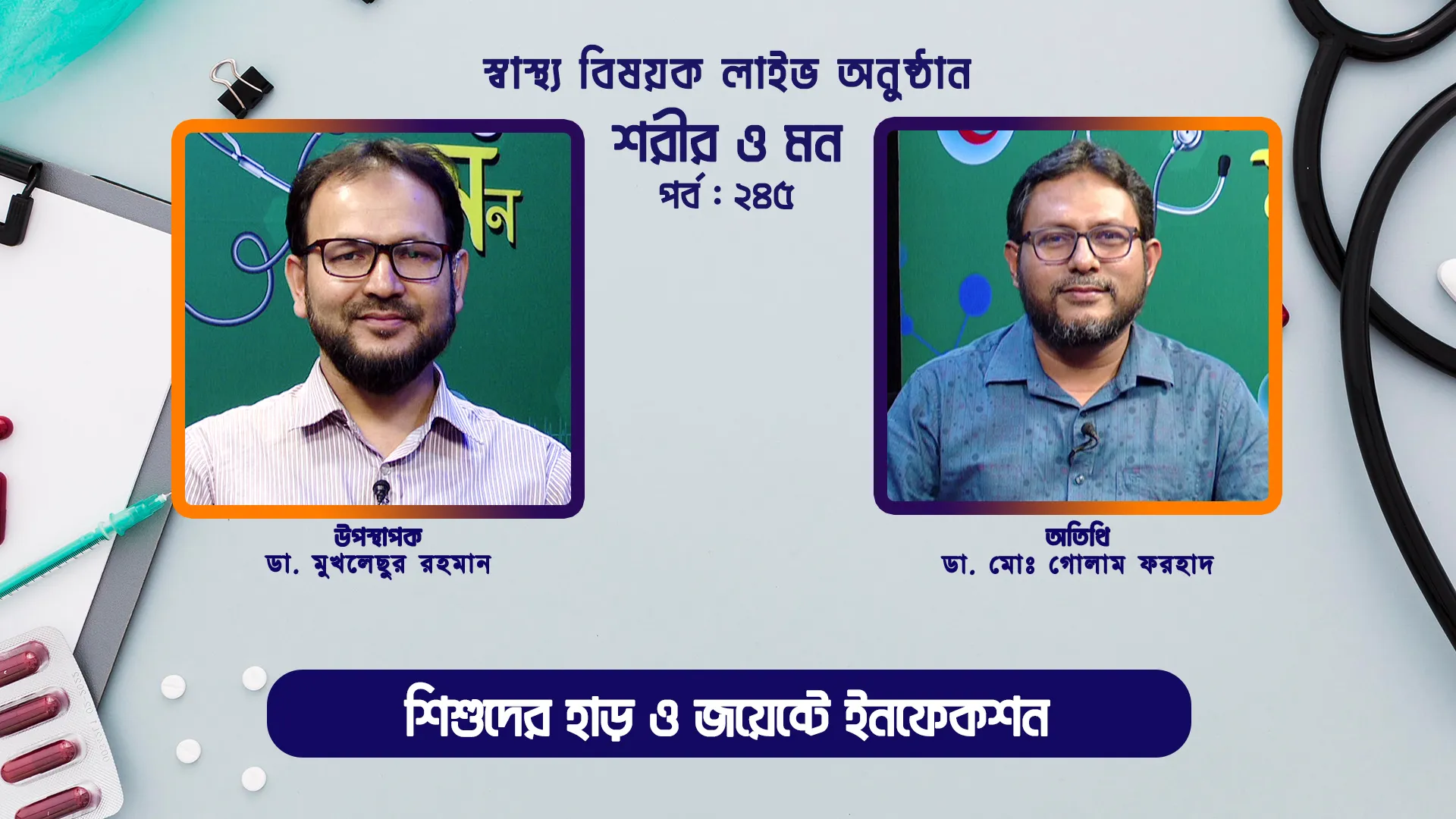 শিশুদের হাড় ও জয়েন্টে ইনফেকশন | শরীর ও মন - ২৪৫ | ডা. মোঃ গোলাম ফরহাদ