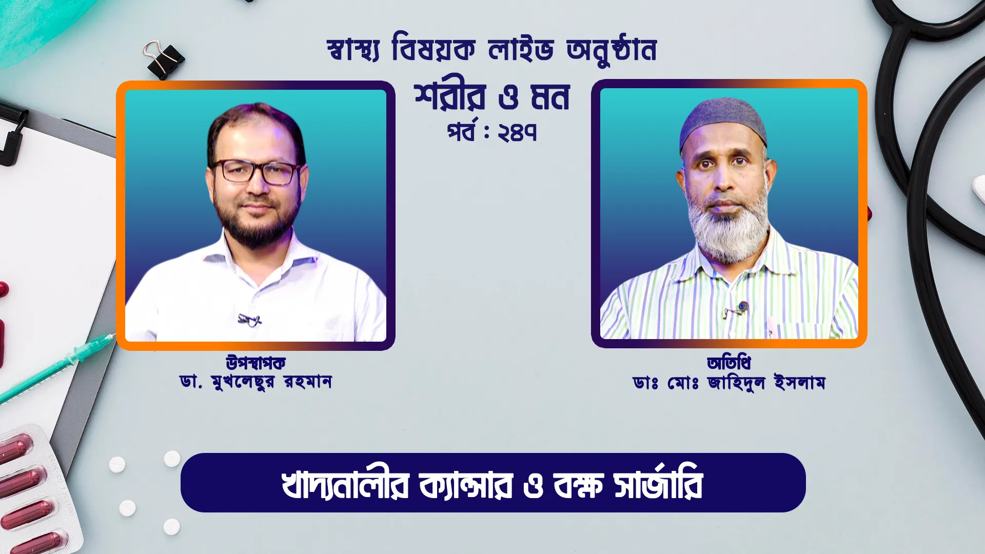 খাদ্যনালীর ক্যান্সার ও বক্ষ সার্জারি | শরীর ও মন - ২৪৭ | ডাঃ মোঃ জাহিদুল ইসলাম