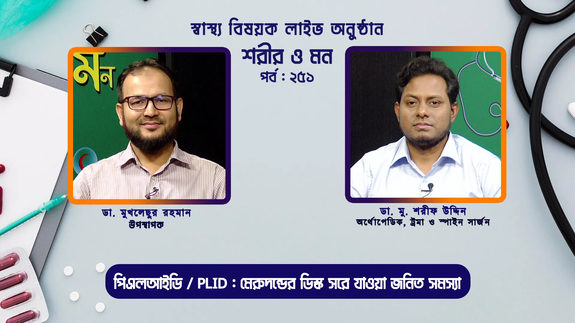 সৌন্দর্য বর্ধনে প্লাস্টিক সার্জারির ভূমিকা | শরীর ও মন - ২৫২ | ডাঃ মোঃ শরীফুল ইসলাম (সুমন)