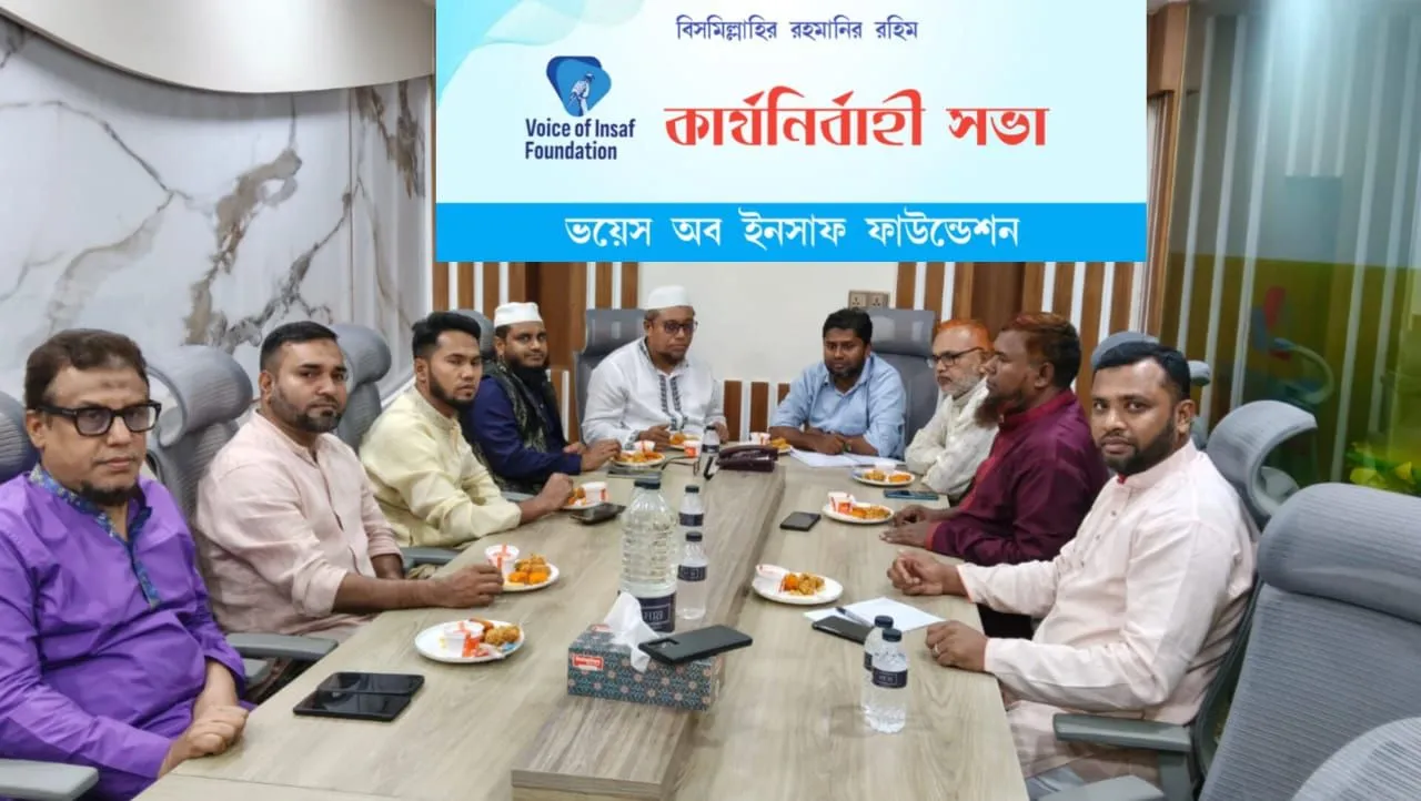 'ভয়েস অব ইনসাফ ফাউন্ডেশন'-এর কার্যনির্বাহী কমিটির ২য় সভা অনুষ্ঠিত
