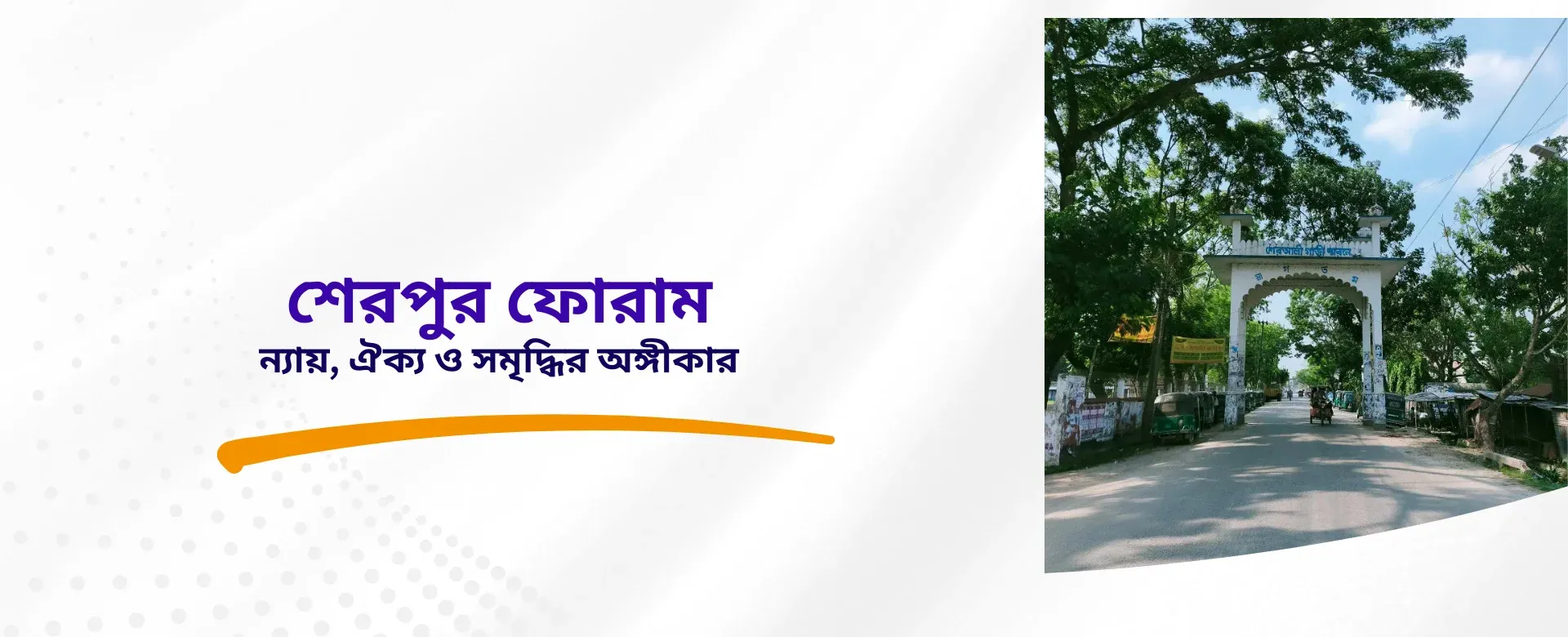 শেরপুর উন্নয়ন ফোরাম