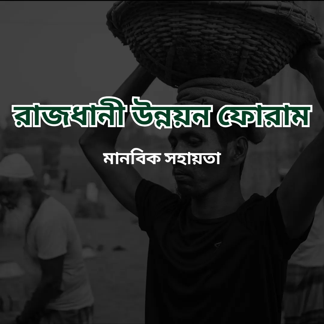 মানবিক সহায়তা