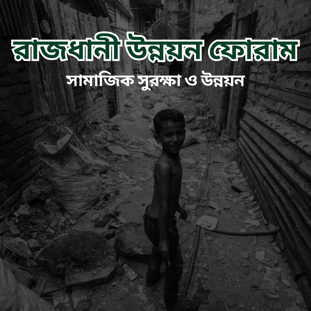 সামাজিক সুরক্ষা ও উন্নয়ন