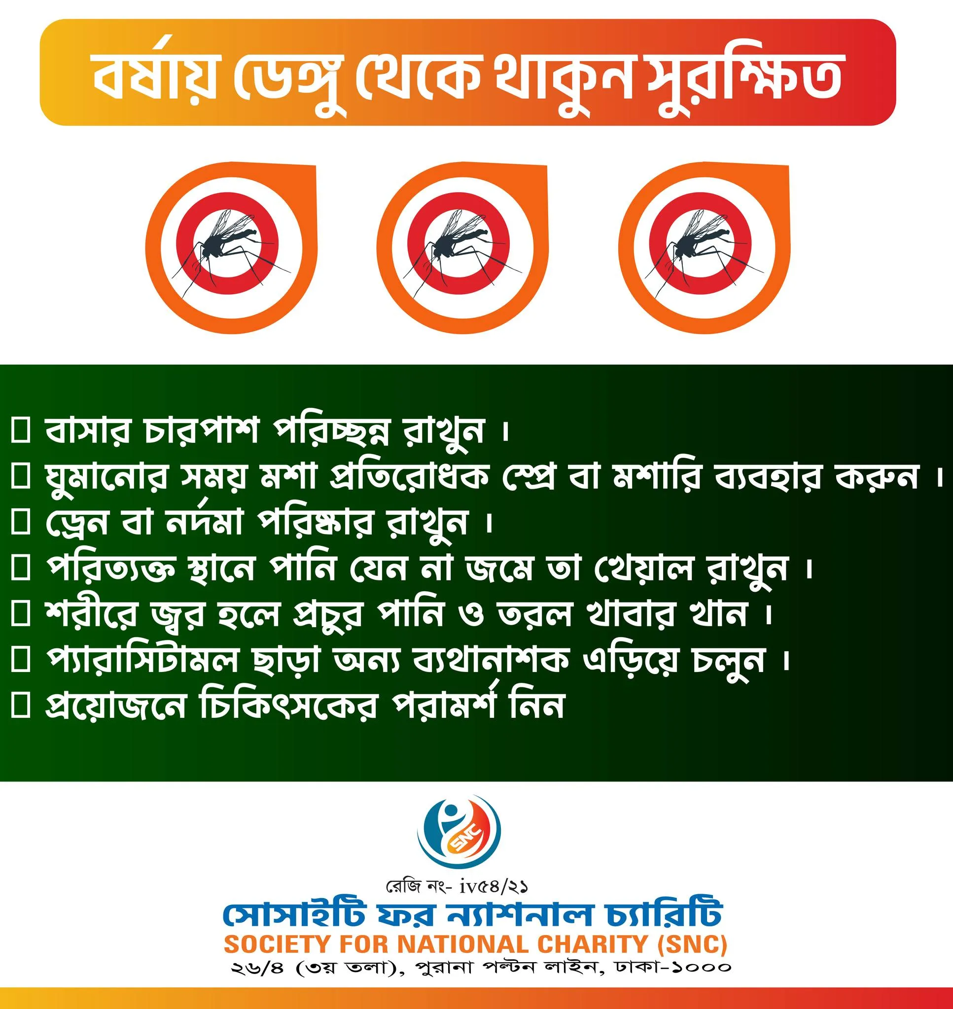 বর্ষায় ডেঙ্গু থেকে সুরক্ষিত থাকার পরামর্শ এসএনসির