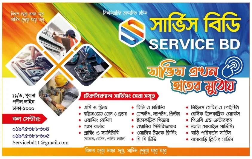 স্বল্প খরচে ট্যোকনিক্যাল সার্ভিস দিচ্ছে  ''সার্ভিস বিডি''