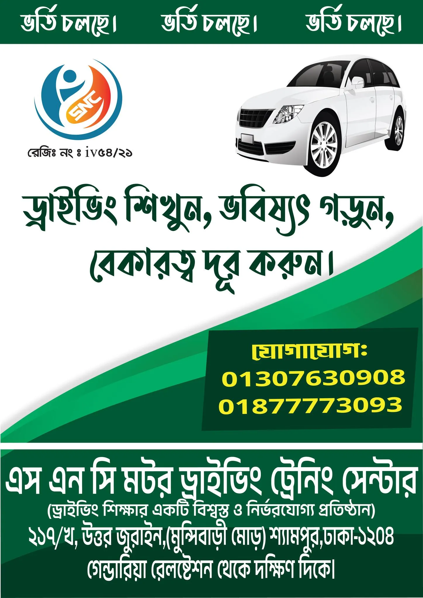 স্বল্পমূল্যে ড্রাইভিং প্রশিক্ষন দিচ্ছে এসএনসি মটর ড্রাইভিং ট্রেনিং সেন্টার