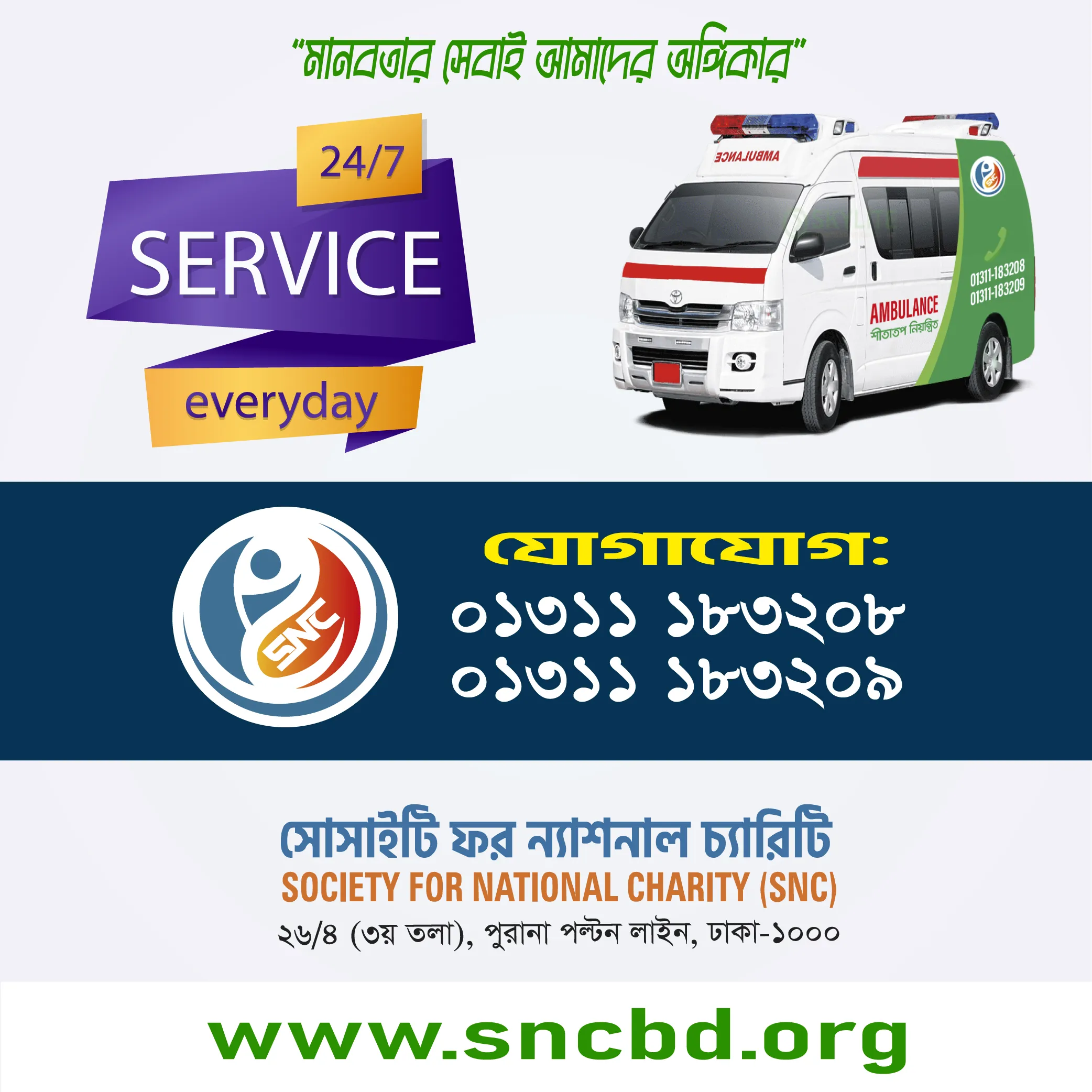 স্বল্পমূল্যে এ্যাম্বুলেন্স সার্ভিস দিচ্ছে সোসাইটি ফর ন্যাশনাল চ্যারিটি(এসএনসি)