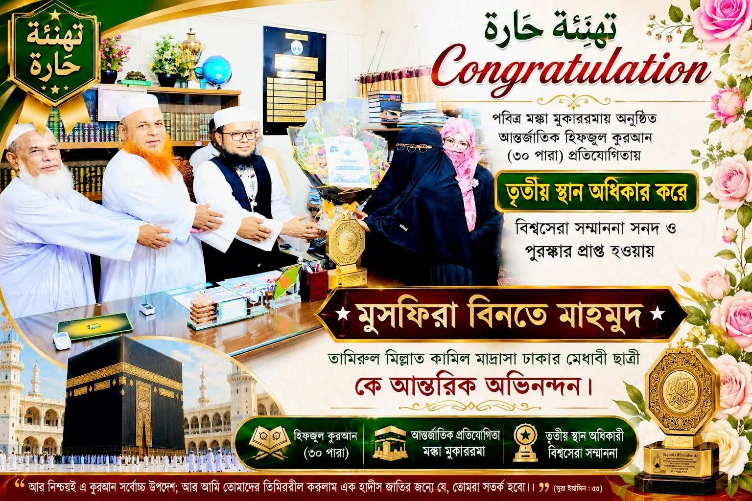 পবিত্র মক্কা মুকাররমায় অনুষ্ঠিত আন্তর্জাতিক হিফজুল কুরআন (৩০ পারা) প্রতিযোগিতায় তৃতীয় স্থান অর্জন