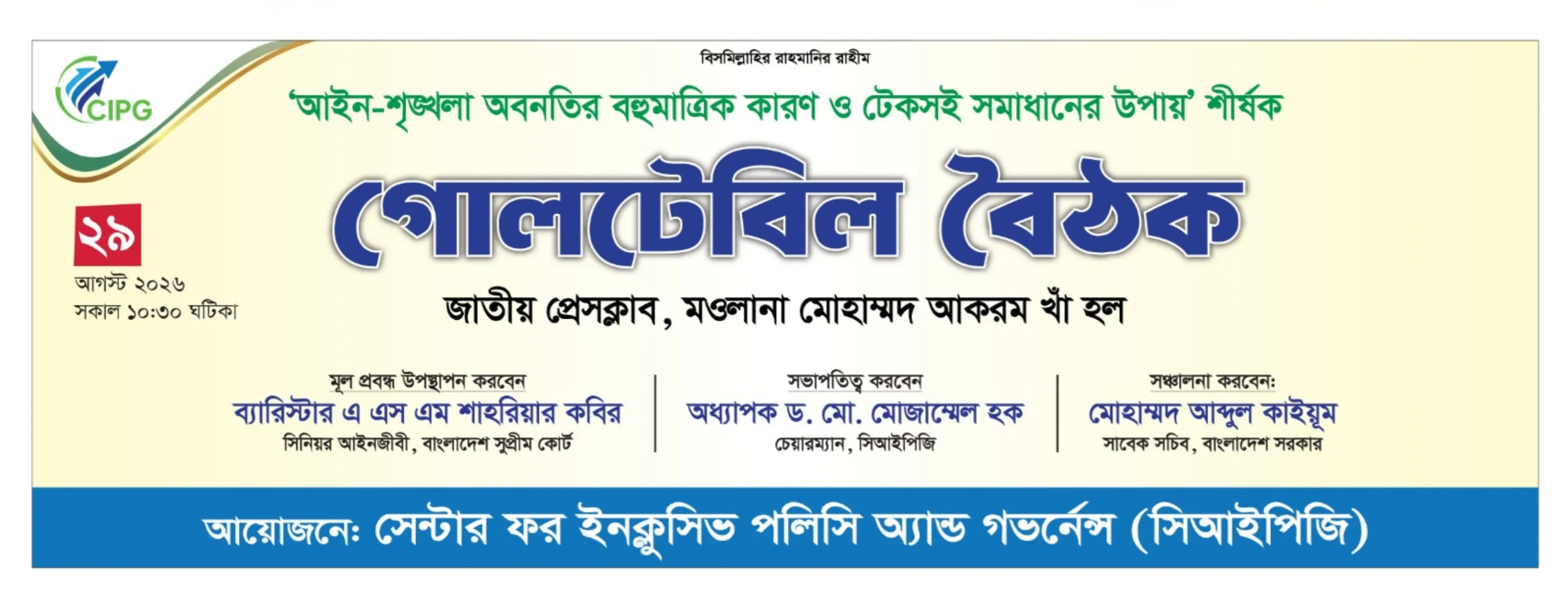 গোলটেবিল বৈঠক: “আইন-শৃঙ্খলা অবনতির বহুমাত্রিক কারণ ও টেকসই সমাধানের উপায়”