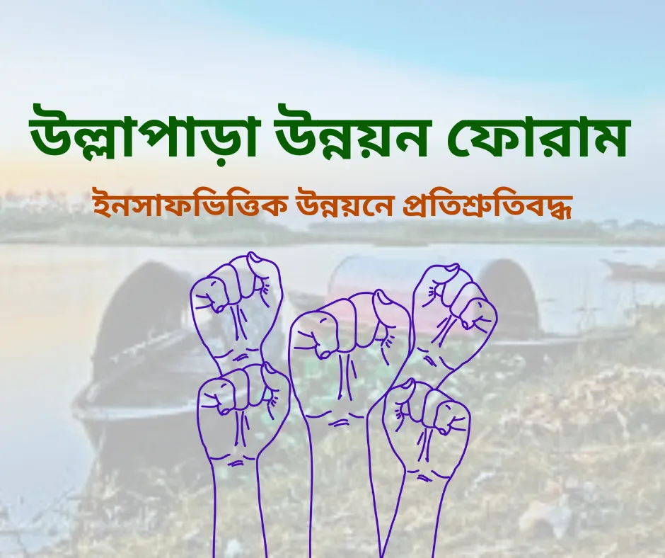 উল্লাপাড়া উন্নয়ন ফোরাম