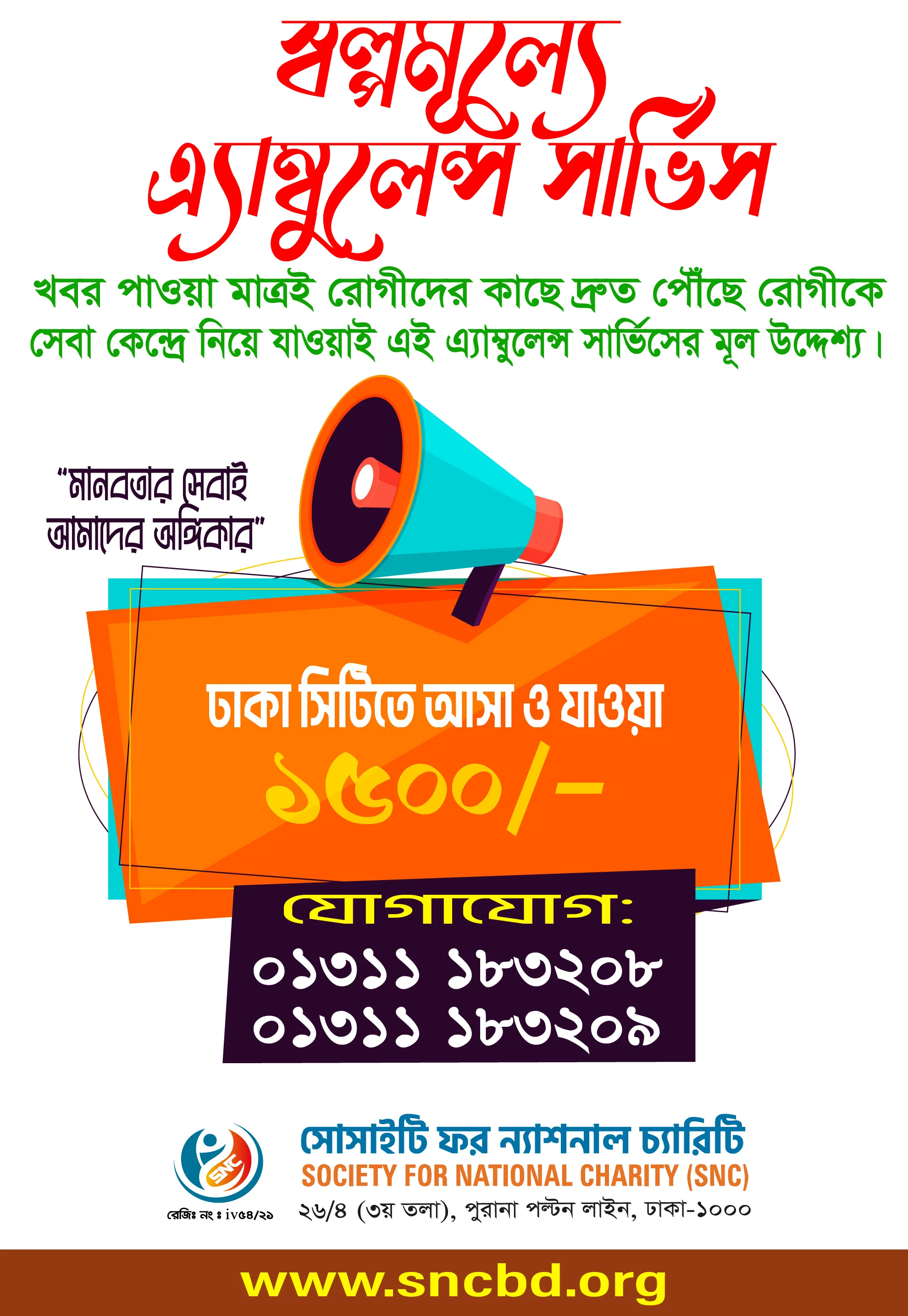 ঢাকা সিটিতে স্বল্পমূল্যে এ্যাম্বুলেন্স সার্ভিস দিচ্ছে এসএনসি