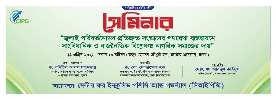 জুলাই পরিবর্তনোত্তর প্রতিশ্রুত সংস্কারের পথরেখা শীর্ষক সেমিনার
