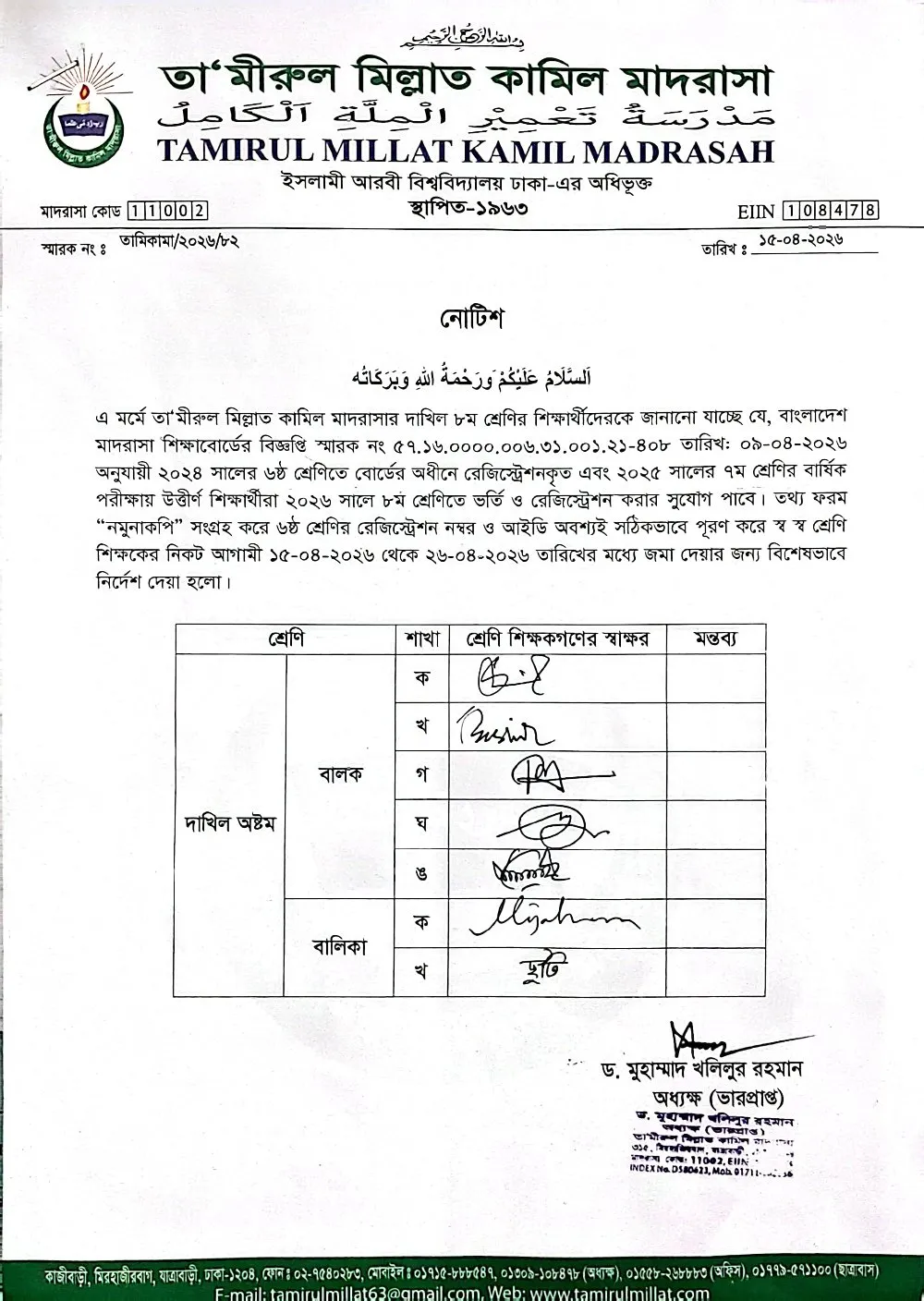 ৮ম শ্রেনী ২০২৬ রেজিস্ট্রেশন এর বিজ্ঞপ্তি।