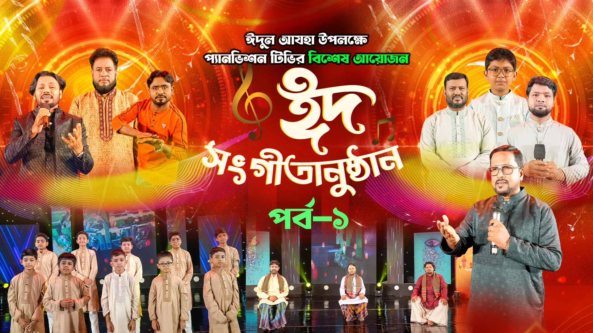 ঈদুল আযহার জমকালো আয়োজন || ঈদ সংগীতানুষ্ঠান ২০২৬ || ১ম পর্ব