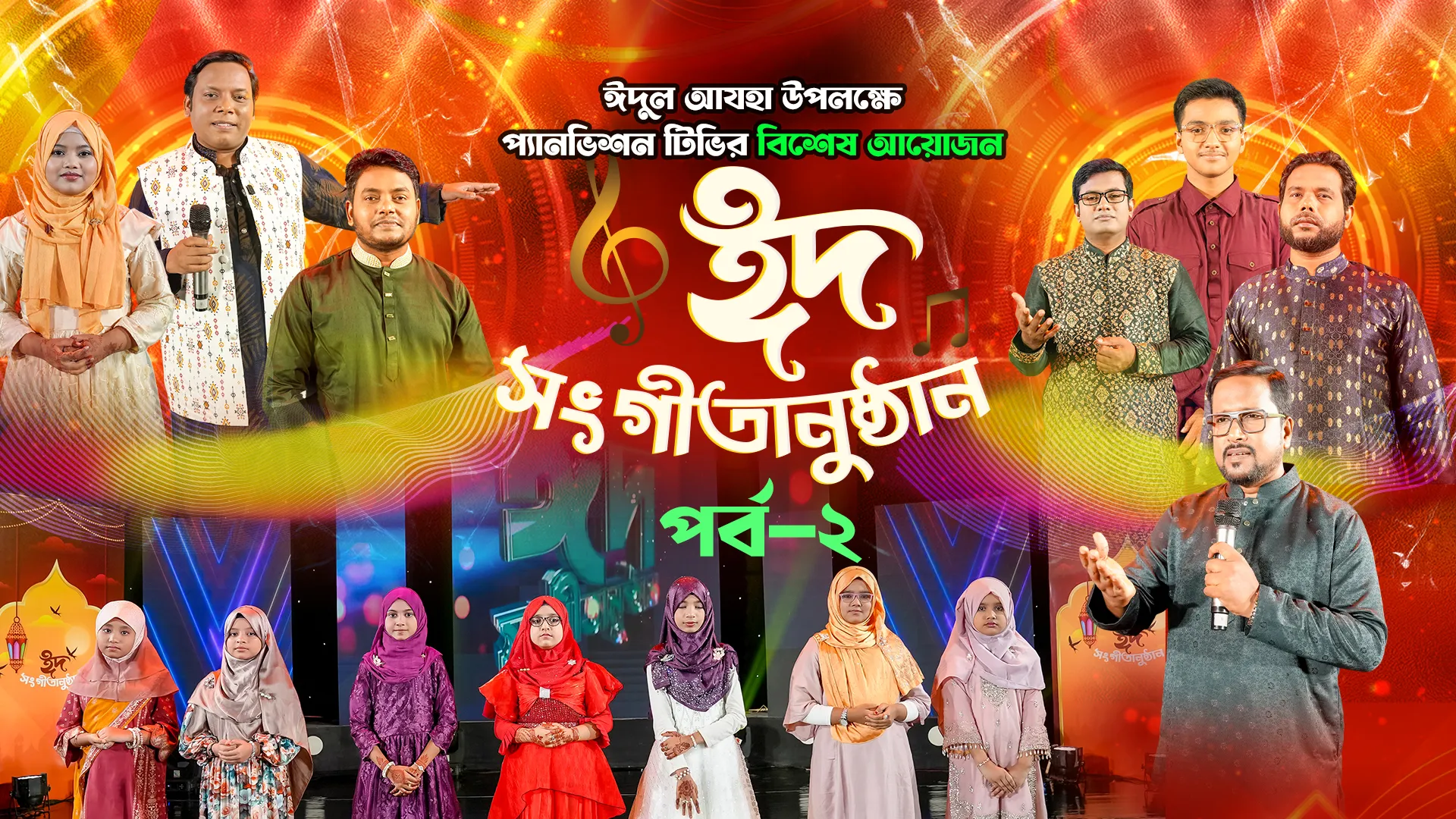 ঈদুল আযহার জমকালো আয়োজন || ঈদ সংগীতানুষ্ঠান ২০২৬ || ২য় পর্ব
