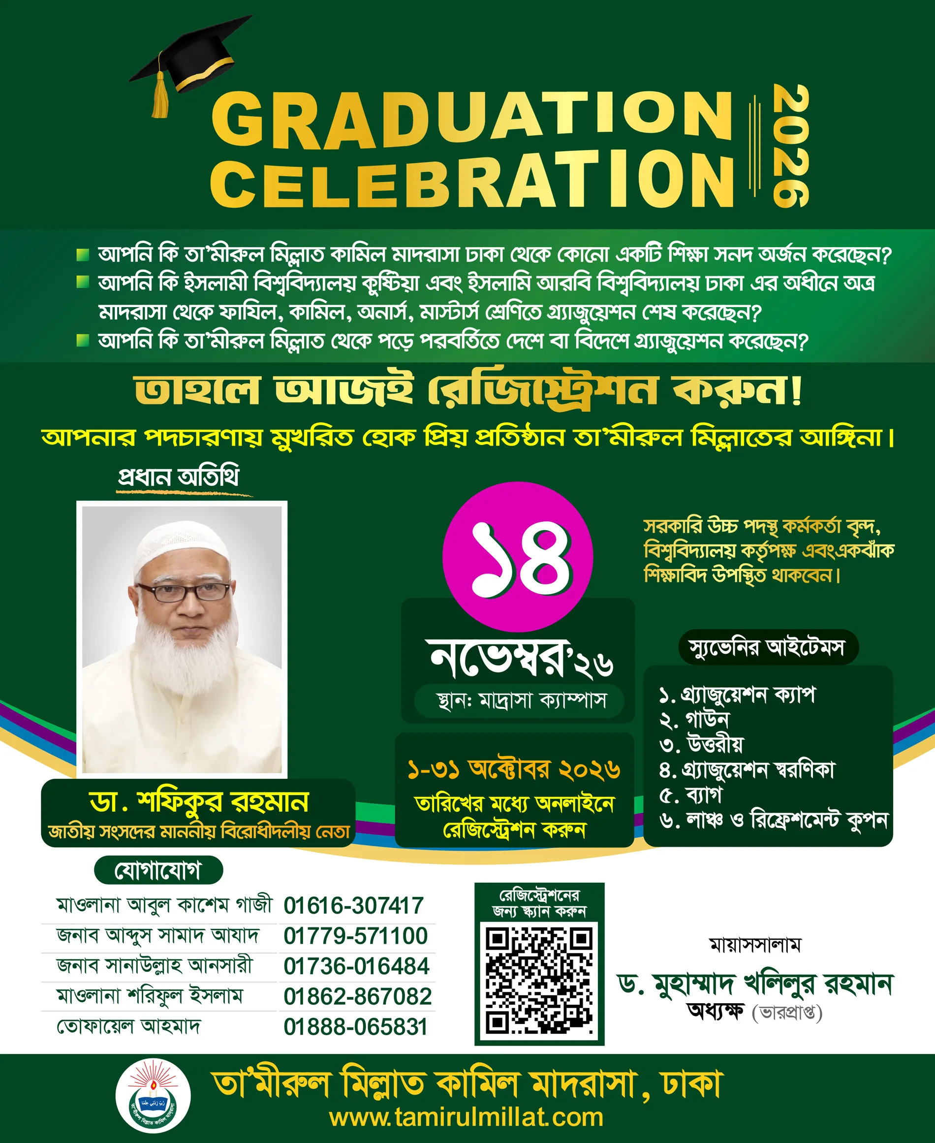 গ্রাজুয়েট সেলেব্রেশন ২০২৬ এর রেজিস্ট্রেশন চলছে