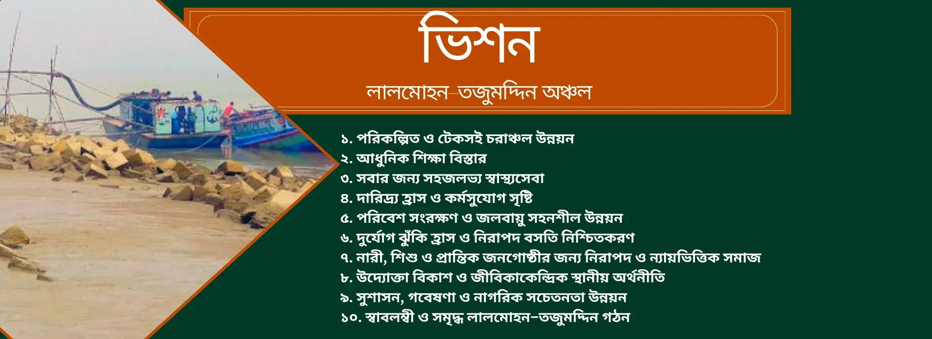 ভিশন: নিরাপদ, স্বনির্ভর ও সম্ভাবনাময় লালমোহন–তজুমদ্দিন