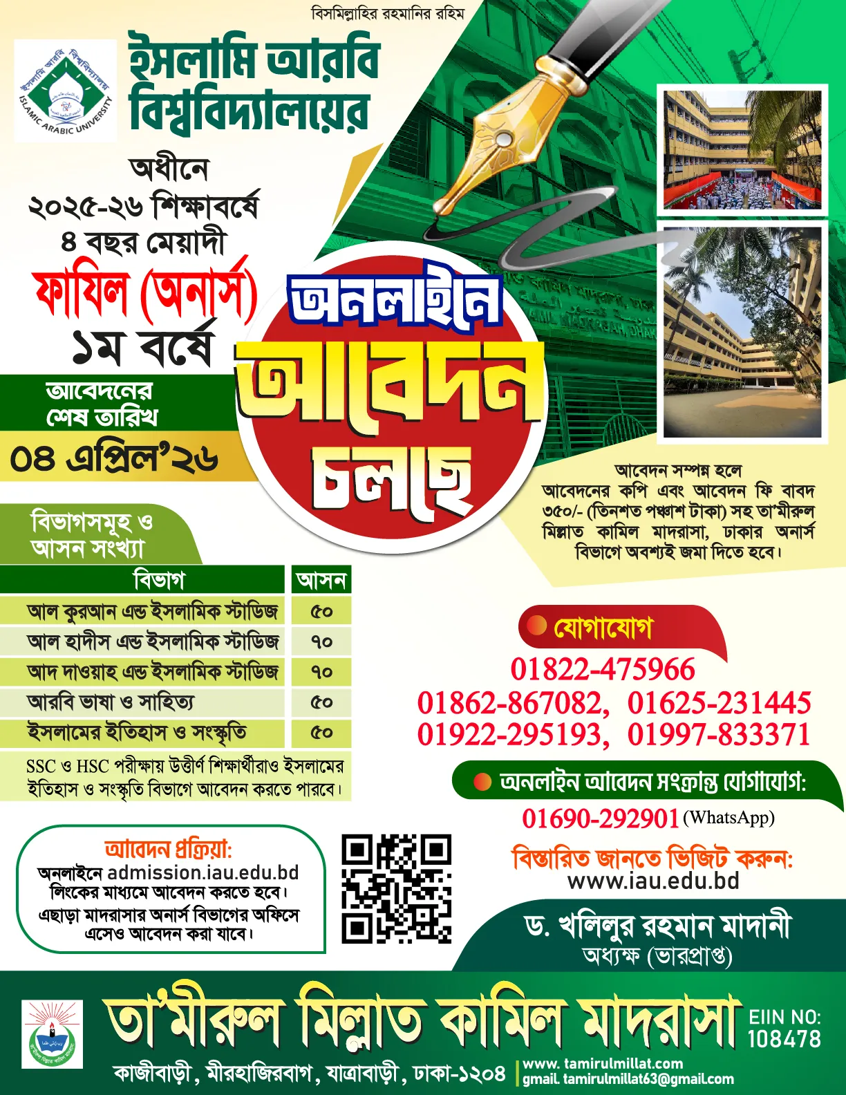 ইসলামী আরবি বিশ্ববিদ্যালয়ে অনার্স ১ম বর্ষে ভর্তি চলছে