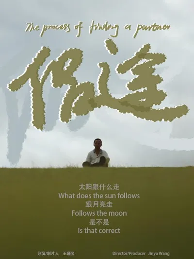 The Process of Finding a Partner (Original Title: 侣途)