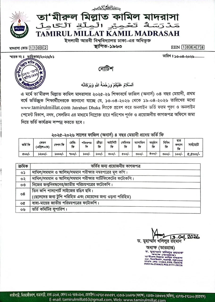 ২০২৫-২৬ শিক্ষা বর্ষ ফাজিল (অনার্স) প্রথম বর্ষে ভর্তি ফরম পূরণ ও ভর্তি ফি জমাদান শুরু।