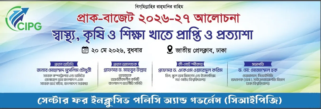 প্রাক-বাজেট ২০২৬-২৭ আলোচনা: “স্বাস্থ্য, কৃষি ও শিক্ষা খাতে প্রাপ্তি ও প্রত্যাশা” শীর্ষক সেমিনার