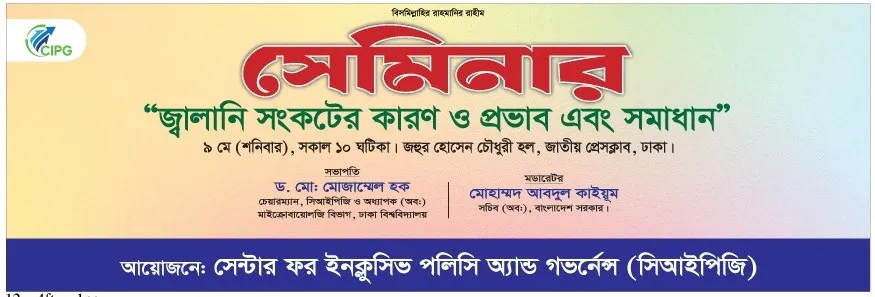 সেমিনার: “জ্বালানি সংকটের কারণ ও প্রভাব এবং সমাধান”