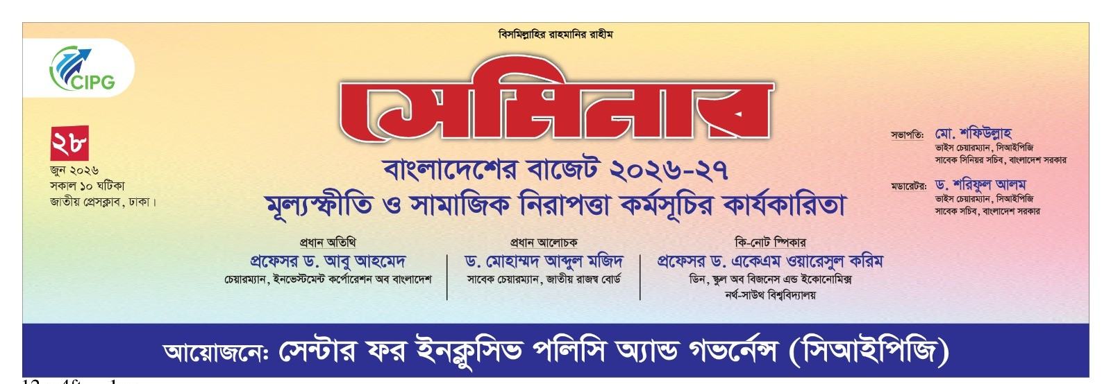 মূল্যস্ফীতি ও সামাজিক নিরাপত্তা কর্মসূচির কার্যকারিতা শীর্ষক সেমিনারের ব্যানার