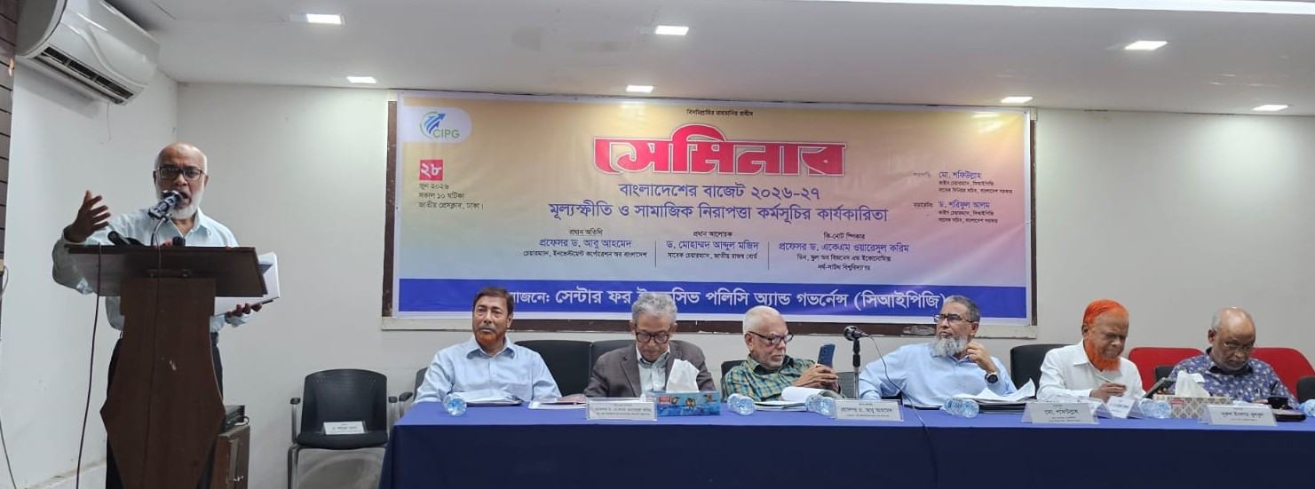 বাংলাদেশের বাজেট ২০২৬-২৭  মূল্যস্ফীতি ও সামাজিক নিরাপত্তা কর্মসূচির কার্যকারিতা শীর্ষক সেমিনারে বক্তারা