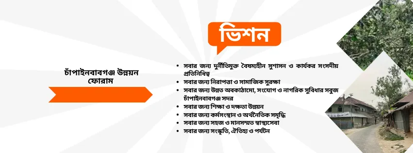 ভিশন:  সবার জন্য শিক্ষা, কর্মসংস্থান, বাসস্থান, উন্নত স্বাস্থ্যসেবা, নিরাপদ আবাসন, পরিবেশ ও জনবান্ধব চাঁপাইনবাবগঞ্জ সদর