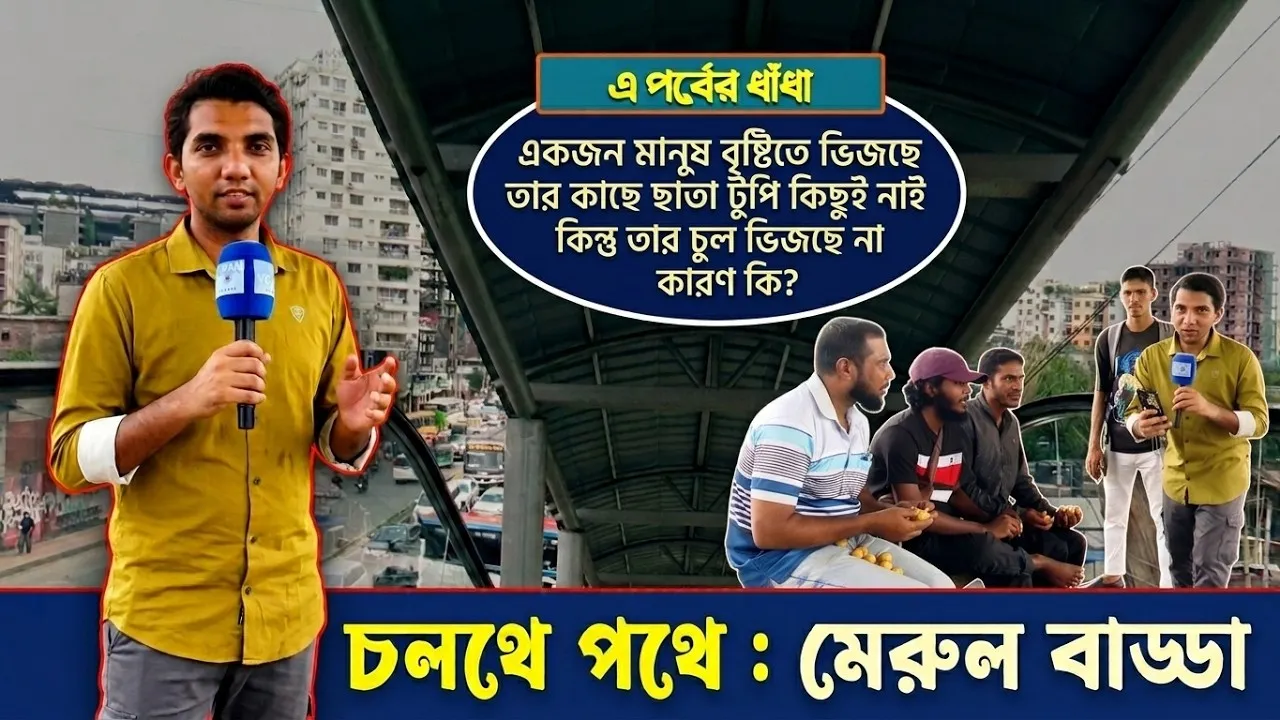 স্ট্রিট শো : চলতে পথে - মেরুল বাড্ডা || গোলক ধাঁধা | আমিও পারি | রেজাউল ইসলাম রাজিব