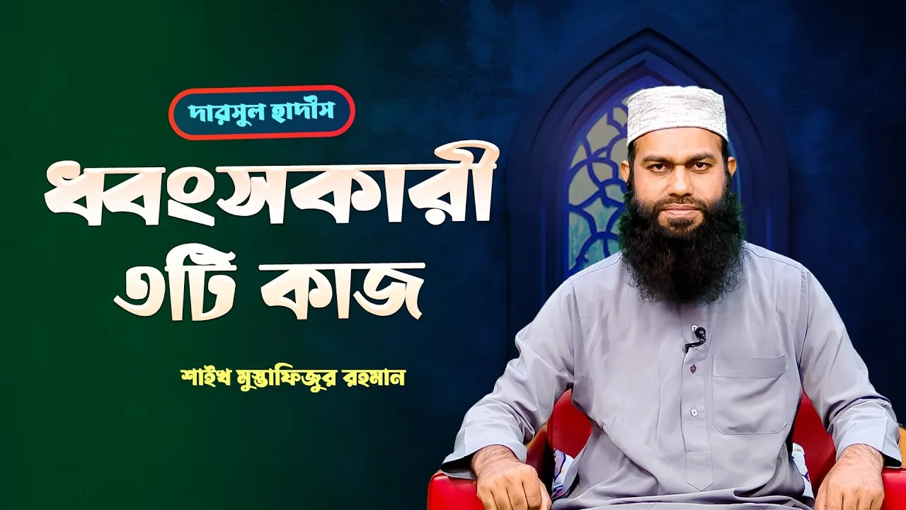 ধ্বংসকারী ৩টি কাজ | শাইখ মুস্তাফিজুর রহমান