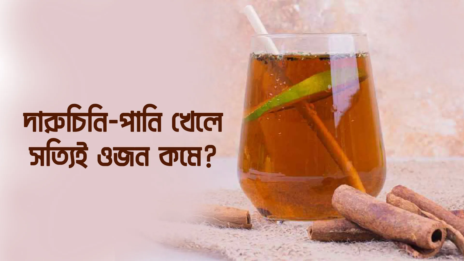 দারুচিনি-পানি খেলে সত্যিই ওজন কমে?