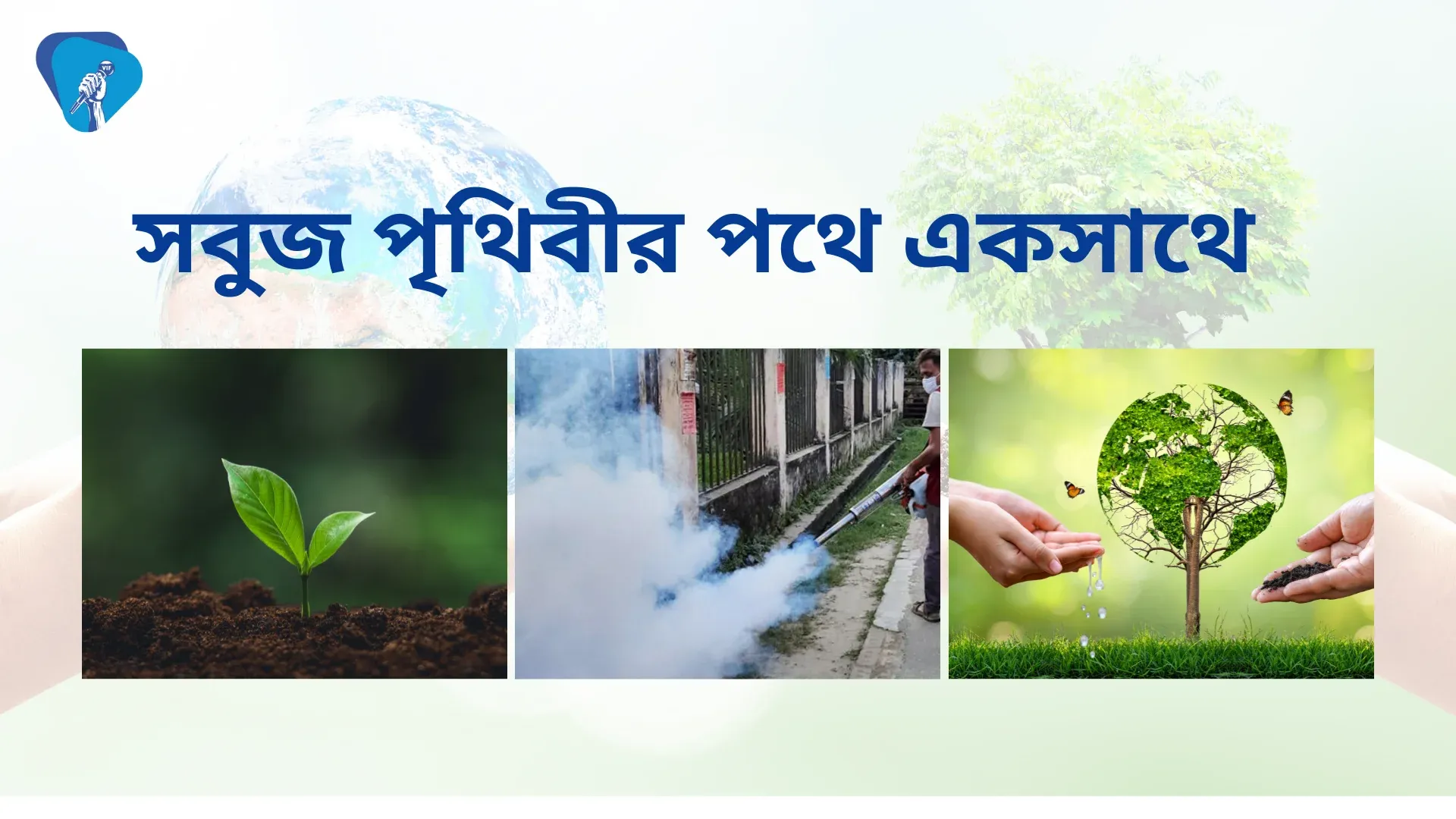 পরিবেশ সংরক্ষণে এক মানবিক প্রচেষ্টা