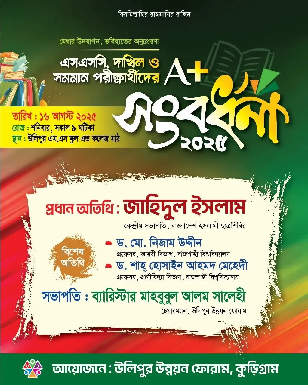 এসএসসি, দাখিল ও সমমান পরীক্ষার্থীদের সংবর্ধনা
