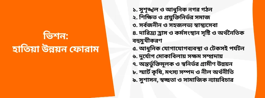 ভিশন:  সম্ভাবনা থেকে স্বনির্ভরতার পথে হাতিয়া
