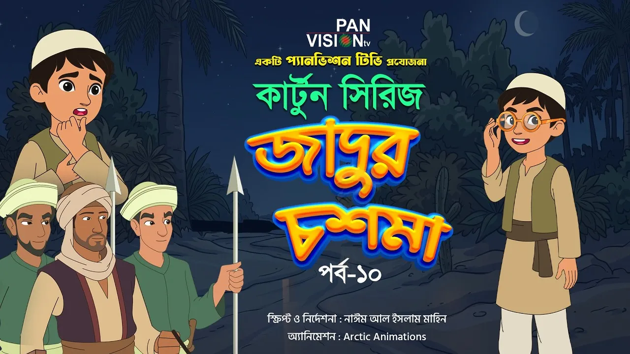 বাংলা কার্টুন সিরিজ “জাদুর চশমা” || পর্ব - ১০