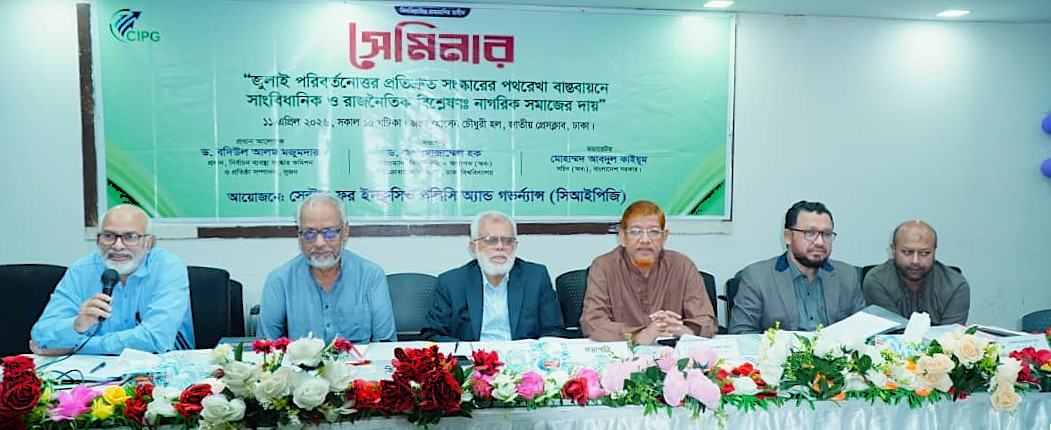 ‘জুলাই পরিবর্তনোত্তর প্রতিশ্রুত সংস্কারের পথরেখা বাস্তবায়নে সাংবিধানিক ও রাজনৈতিক বিশ্লেষণ - নাগরিক সমাজের দায়’ শীর্ষক এক সেমিনারে বক্তারা