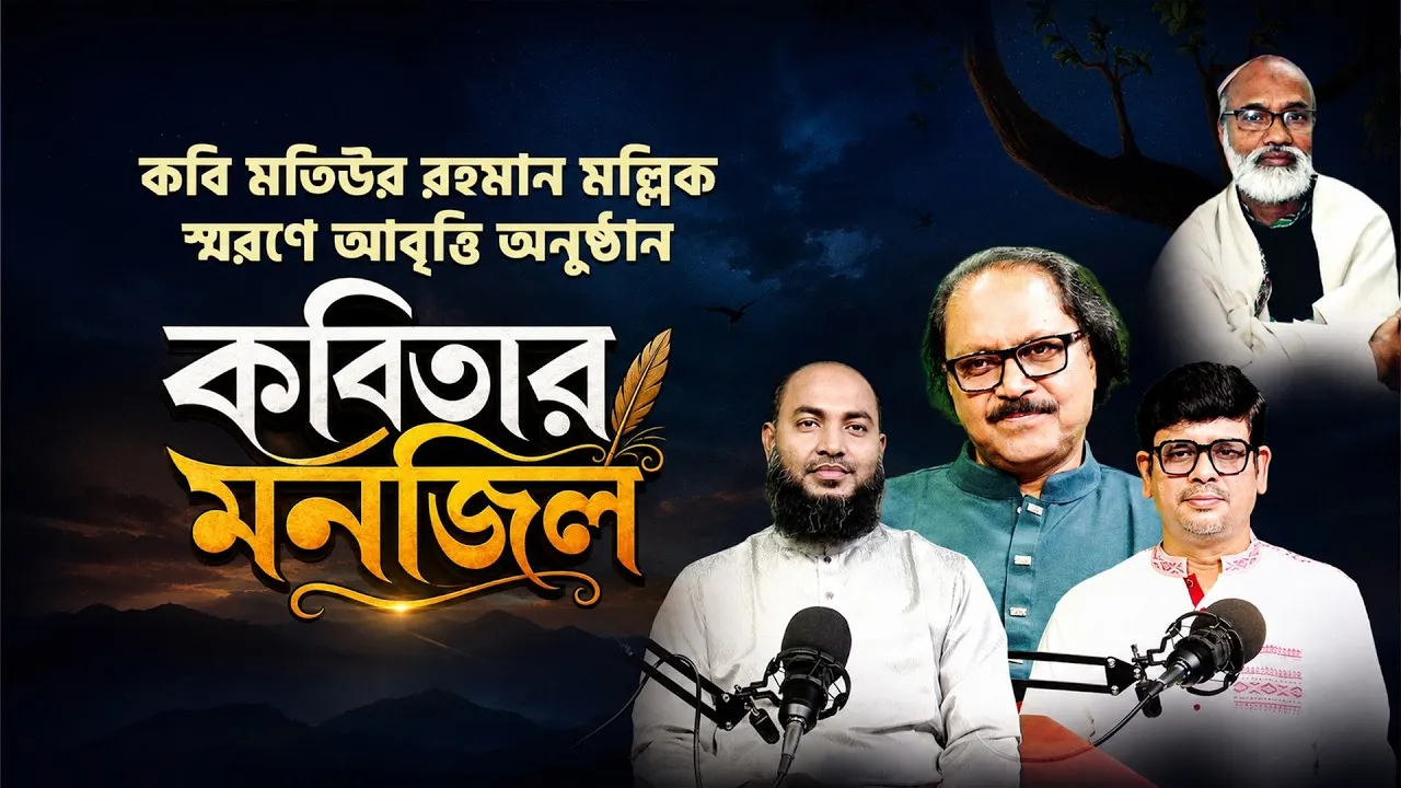 কবি মতিউর রহমান মল্লিক স্মরণে আবৃত্তির বিশেষ অনুষ্ঠান "কবিতার মনজিল"